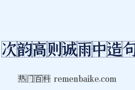 次韵高则诚雨中造句是什么意思的图片